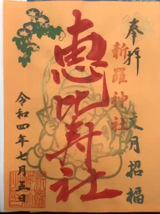 新羅神社の御朱印