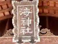 海神社(兵庫県)