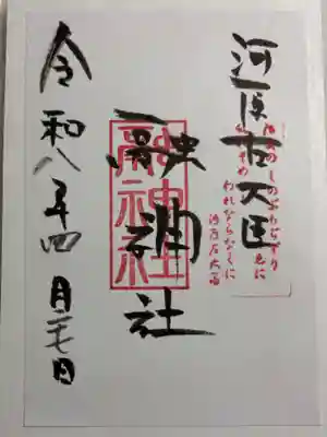 融神社の御朱印
