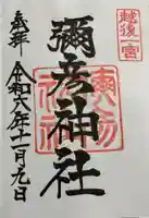 彌彦神社の御朱印