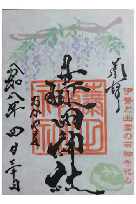 藤田神社[旧児島湾神社]の御朱印