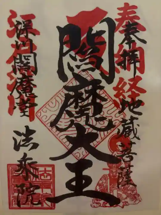 法乗院(深川閻魔堂)の御朱印