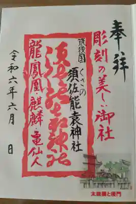 須佐能袁神社の御朱印