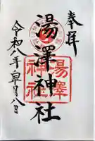 湯澤神社の御朱印