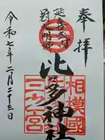 比々多神社の御朱印