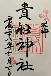 貴船神社の御朱印