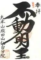 大本山成田山仙台分院の御朱印