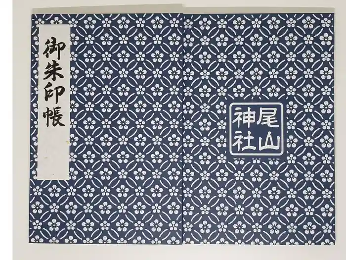 尾山神社の御朱印帳