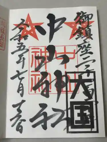 中山神社の御朱印