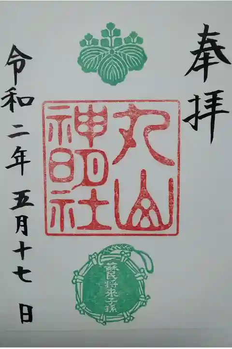 丸山神明社 書置き(300)