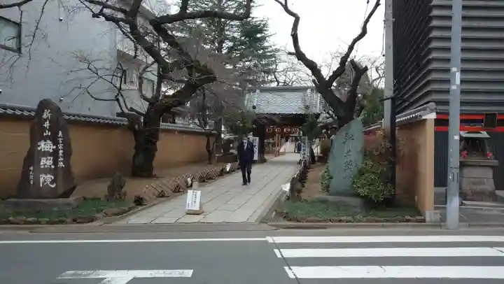 新井薬師(梅照院)のその他建物