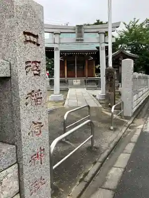皿沼稲荷神社の鳥居