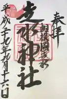 走水神社の御朱印