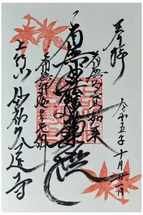 秋季限定紅葉御首題