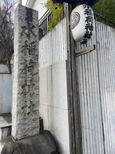 水稲荷神社(東京都)