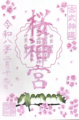 桜神宮の御朱印