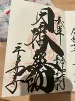 平等寺(因幡堂)(京都府)