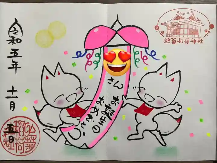 於菊稲荷神社の御朱印