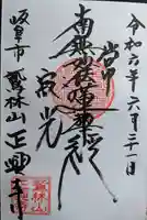 正興寺(岐阜県)