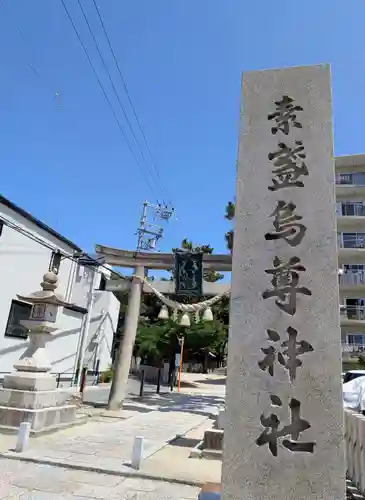 素盞嗚尊神社（江坂神社）(大阪府)