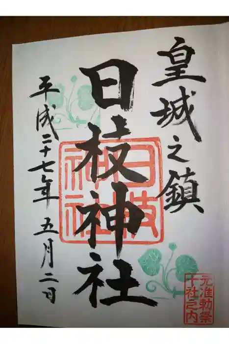 日枝神社の御朱印