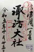 諏訪大社下社秋宮の御朱印