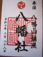 八幡山八幡社の御朱印