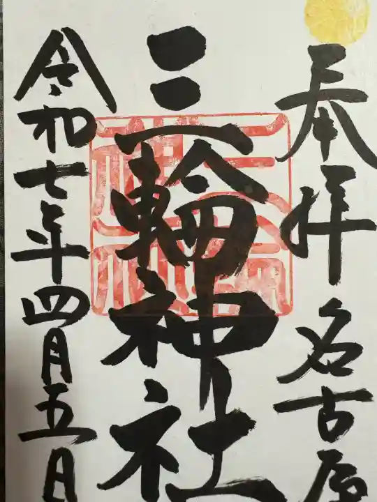 三輪神社(愛知県)