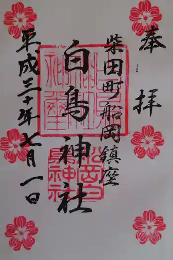 白鳥神社の御朱印 2018年07月