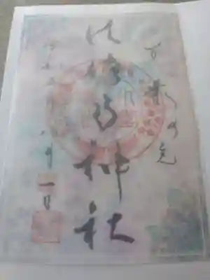 フツーの御朱印💓
薄紙にお花が印刷されてます。
取った方がイイのか、そのまま…悩みますが、そのままです😆