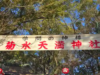 菊水天満神社（湊川神社末社）(兵庫県)