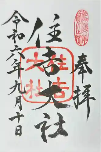 住吉大社(大阪府)