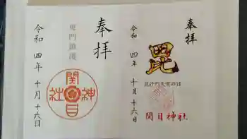 須佐之男尊神社の御朱印 2022年10月