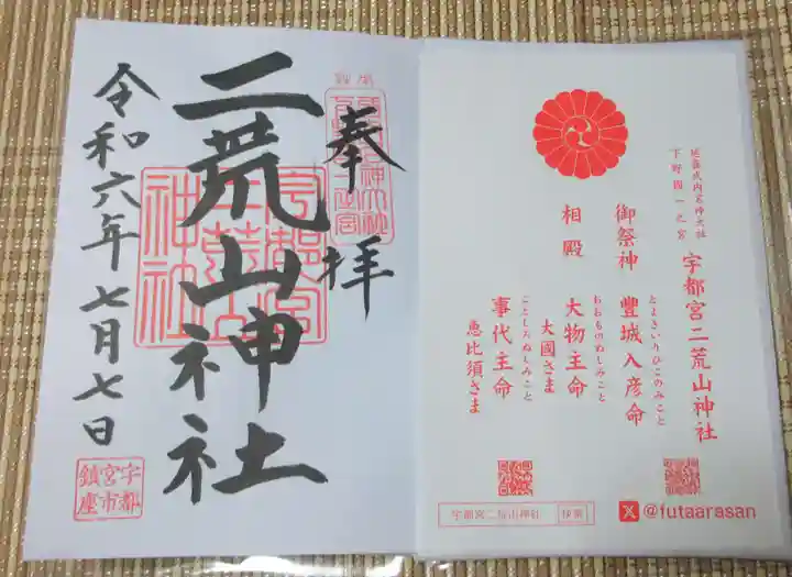 宇都宮二荒山神社の御朱印