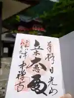 中禅寺立木観音の御朱印