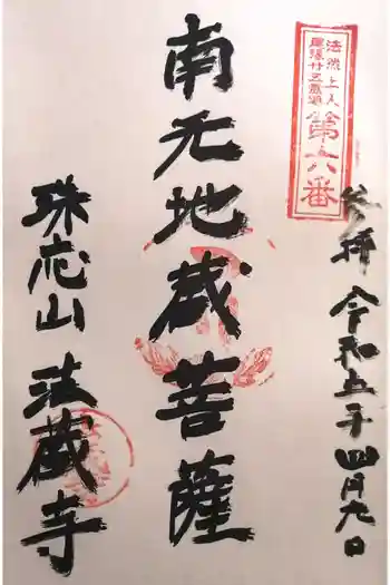 法蔵寺の御朱印 2023年04月