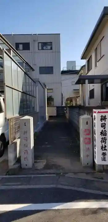 耕司稲荷社のその他建物
