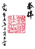 鎧神社の御朱印
