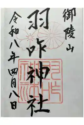 羽咋神社の御朱印