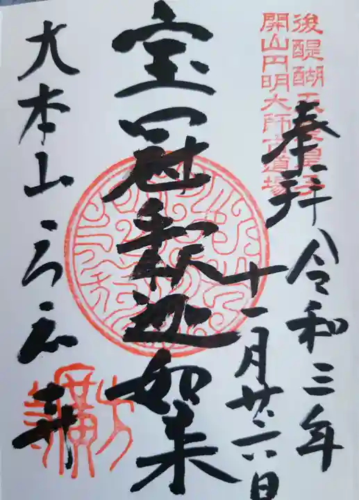 方廣寺の御朱印