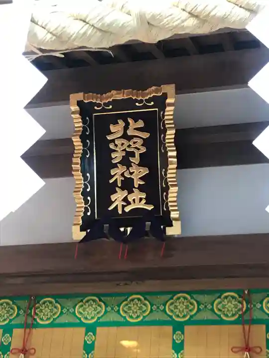 北野神社のその他建物