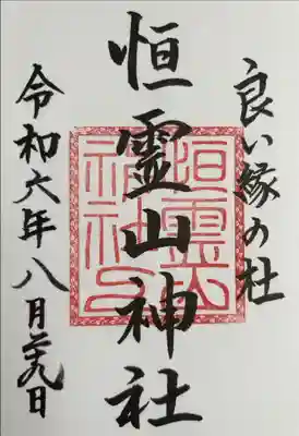 神苑内に御鎮座の恒霊神社
書き置きのみ。
