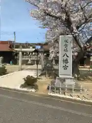 津田八幡宮の建物その他