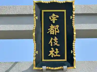 宇都伎社(香川県)