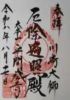 川崎大師(平間寺)の御朱印