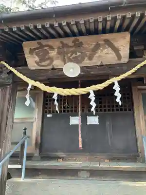 櫻野八幡宮(栃木県)