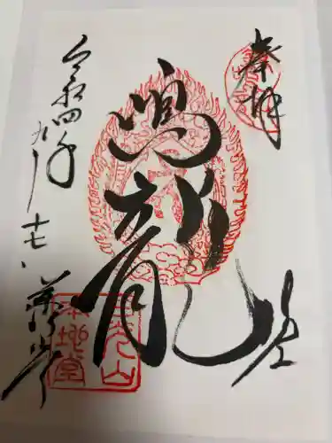 日光東照宮の御朱印