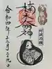 津田八幡神社の御朱印