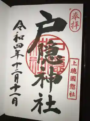 戸隠神社の御朱印