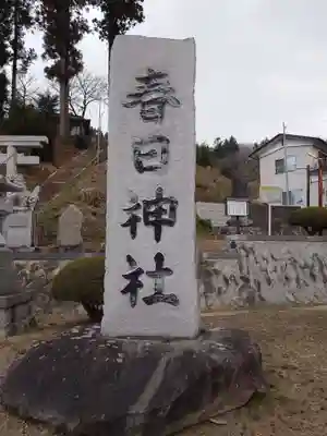 春日神社(福島県)